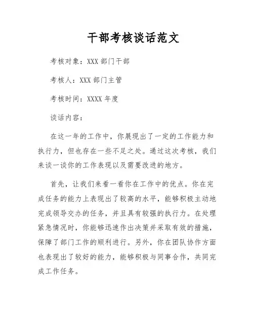 干部考核谈话范文