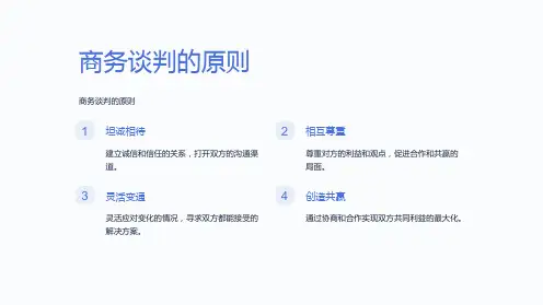 商务谈判的原则