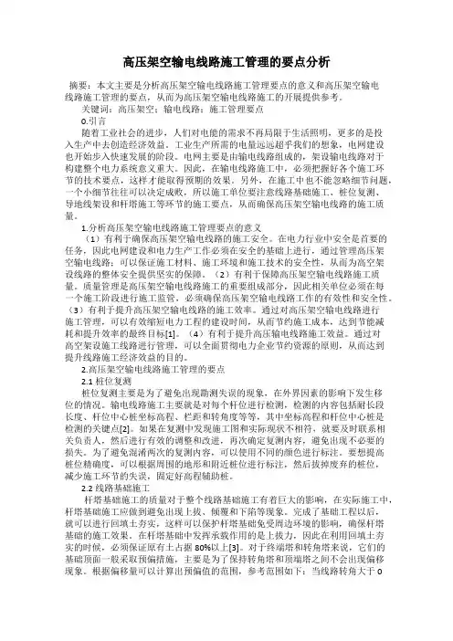 高压架空输电线路施工管理的要点分析