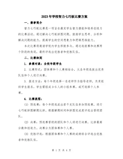 2023年学校智力七巧板比赛方案