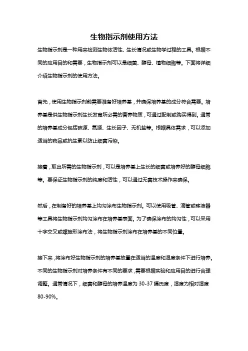 生物指示剂使用方法