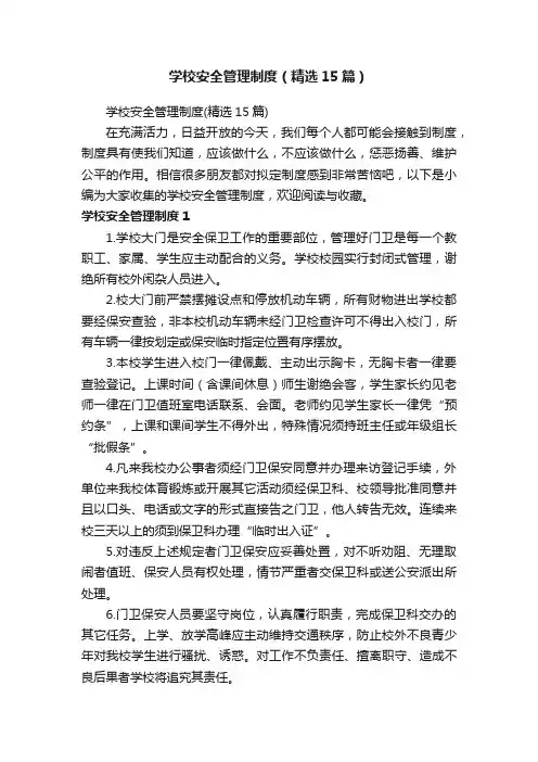 学校安全管理制度（精选15篇）
