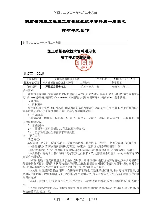车库顶板砼防水保护层技术交底