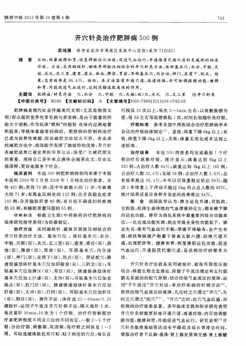 开穴针灸治疗肥胖病500例