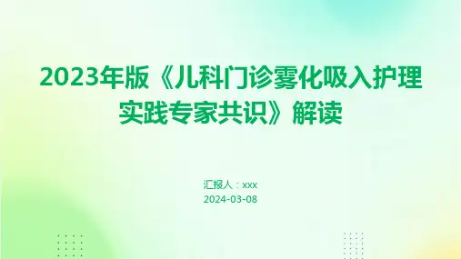 2023年版《儿科门诊雾化吸入护理实践专家共识》解读PPT课件