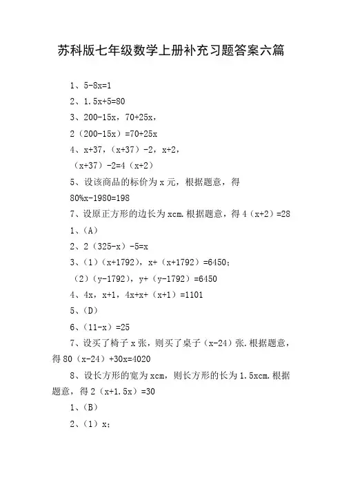 苏科版七年级数学上册补充习题答案六篇
