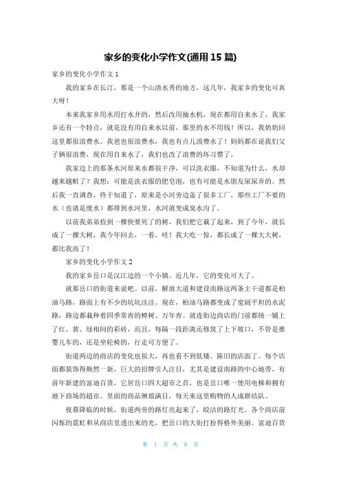 家乡的变化小学作文(通用15篇)