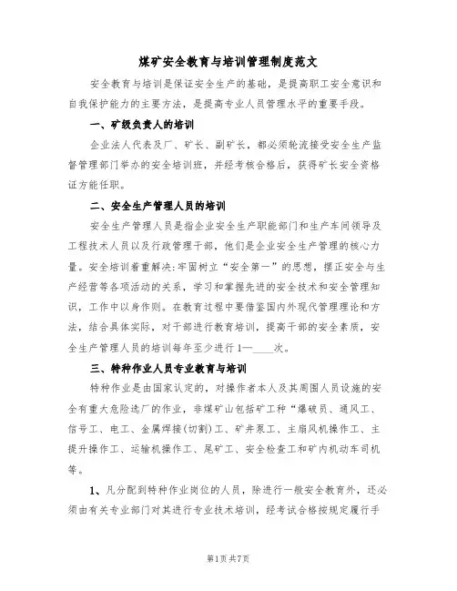 煤矿安全教育与培训管理制度范文（2篇）