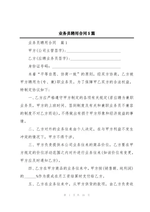 业务员聘用合同5篇