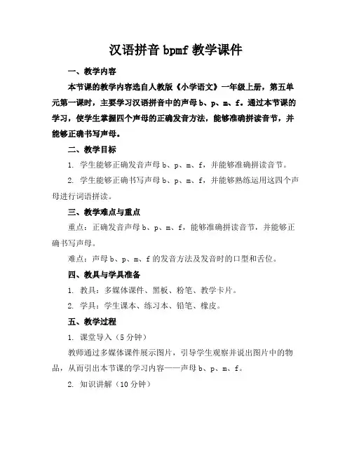 汉语拼音bpmf教学课件
