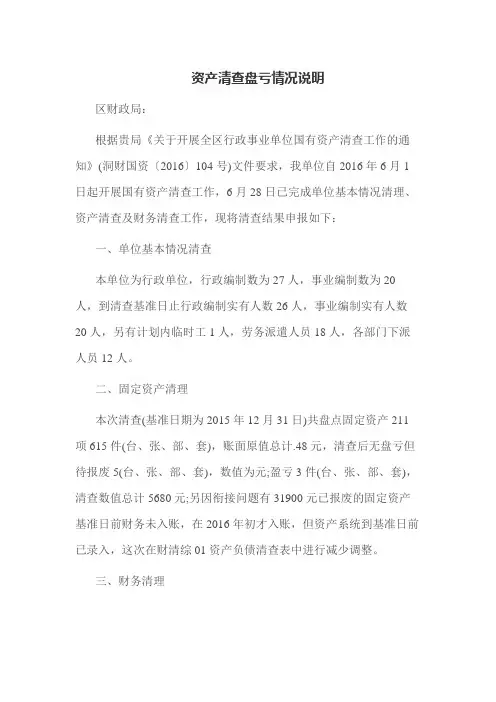 资产清查盘亏情况说明范文