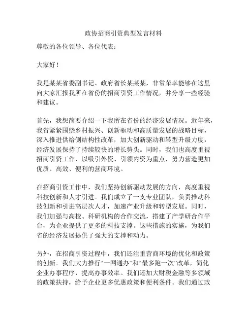 政协招商引资典型发言材料