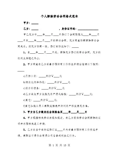 个人解除劳动合同格式范本(9篇)