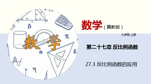 27.3反比例函数的应用(同步课件)-九年级数学上册同步精品课堂(冀教版)