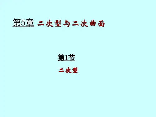 几何与代数-二次型