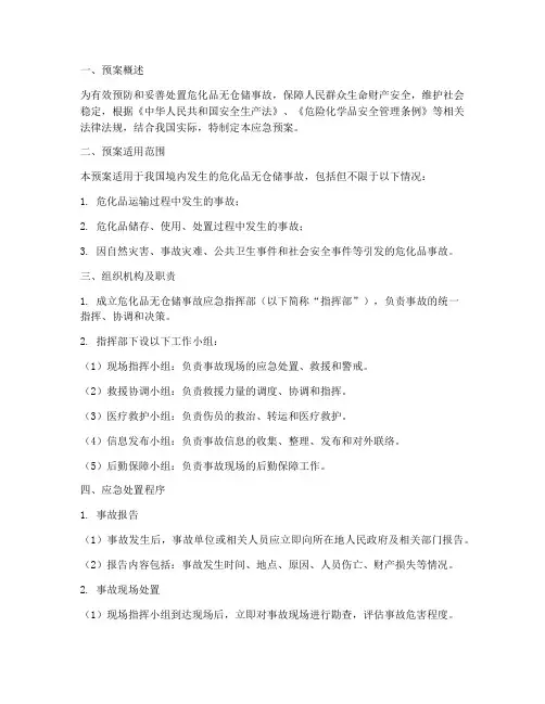 危化品无仓储事故应急预案