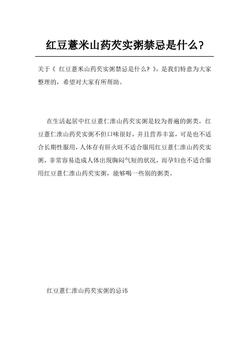 红豆薏米山药芡实粥禁忌是什么-