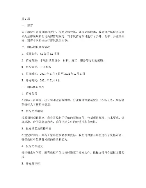 公司招标执行情况说明(3篇)