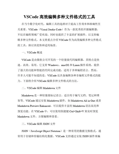 VSCode高效编辑多种文件格式的工具