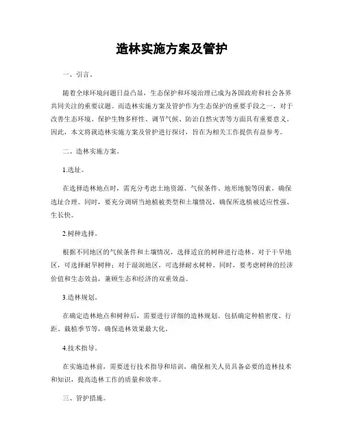 造林实施方案及管护