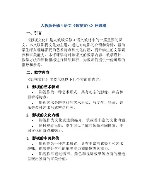 人教版必修4语文《影视文化》评课稿