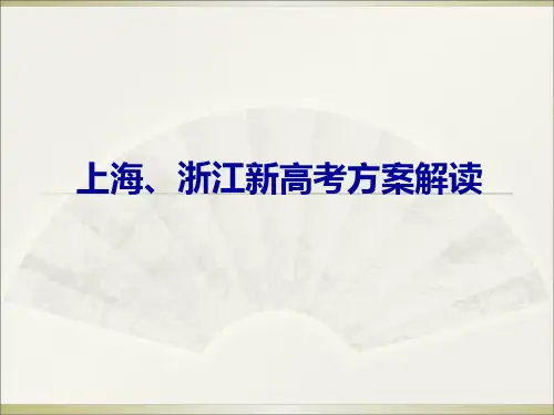 2018年最新上海、浙江地区新高考方案解读
