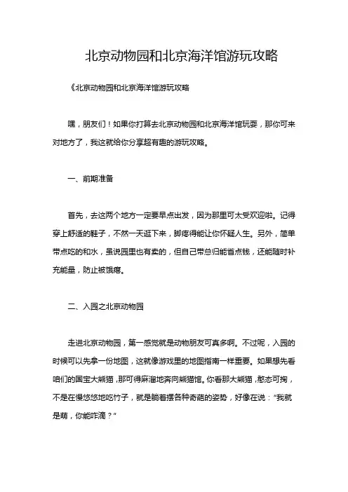 北京动物园和北京海洋馆游玩攻略