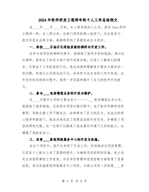 2024年软件研发工程师年终个人工作总结例文（5篇）