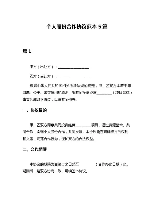 个人股份合作协议范本5篇