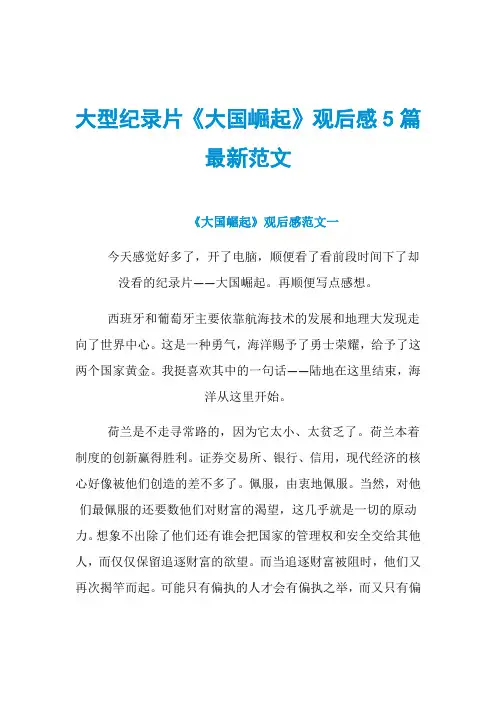 大型纪录片《大国崛起》观后感5篇最新范文