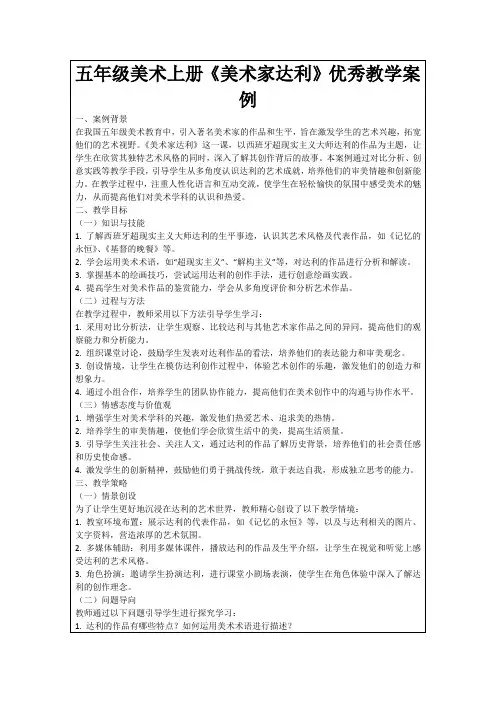 五年级美术上册《美术家达利》优秀教学案例