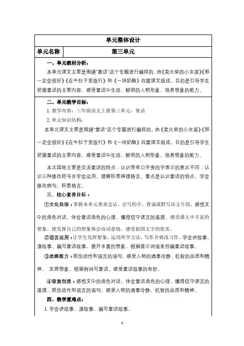 部编三年级上册语文 第三单元整体设计