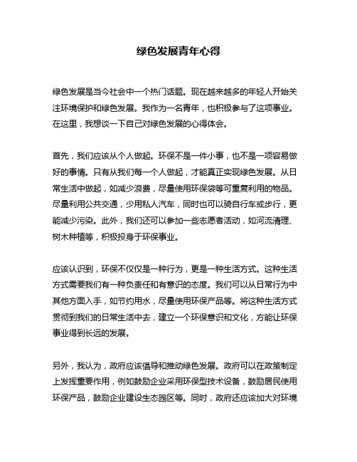 绿色发展青年心得