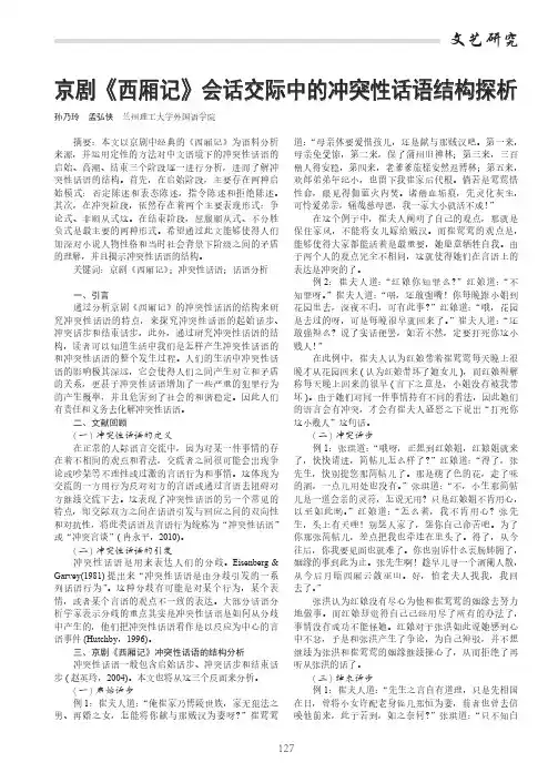 京剧《西厢记》会话交际中的冲突性话语结构探析