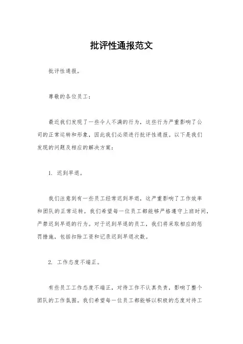 批评性通报范文