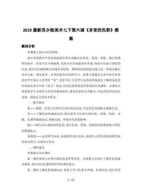 2019最新苏少版美术七下第六课《多变的色彩》教案