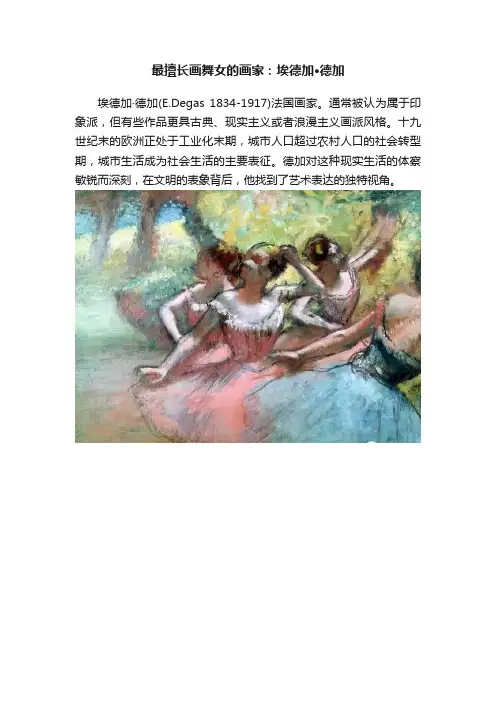 最擅长画舞女的画家：埃德加·德加