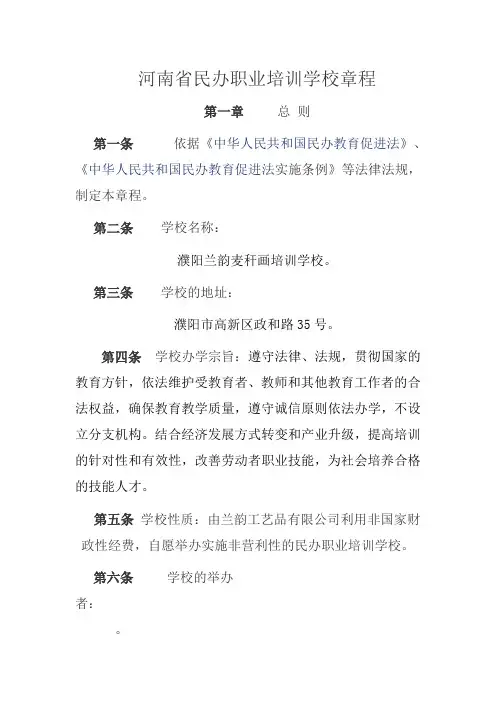河南省民办职业培训学校章程