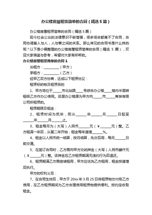 办公楼房屋租赁简单的合同（精选5篇）
