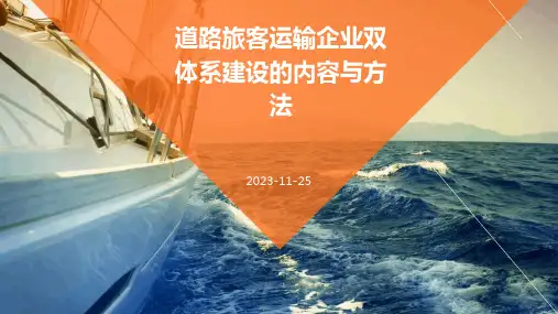 道路旅客运输企业双体系建设的内容与方法