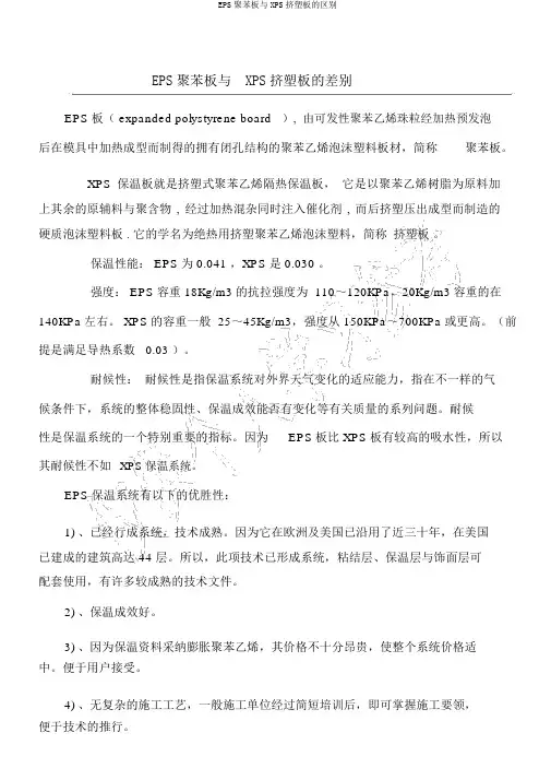 EPS聚苯板与XPS挤塑板的区别