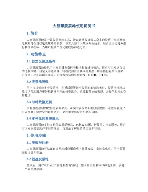 大智慧股票池使用说明书