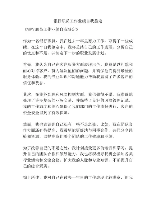 银行职员工作业绩自我鉴定