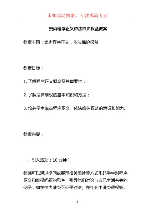崇尚程序正义依法维护权益教案