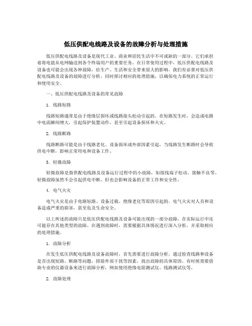 低压供配电线路及设备的故障分析与处理措施