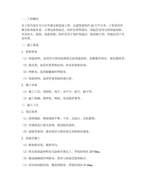 外墙无机保温工程施工方案