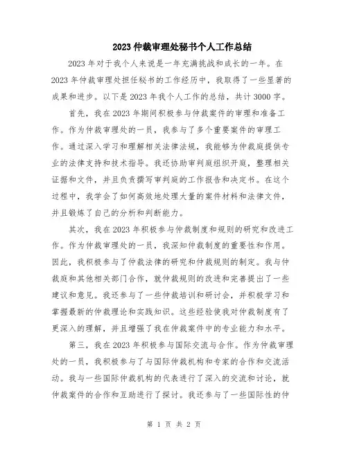 2023仲裁审理处秘书个人工作总结