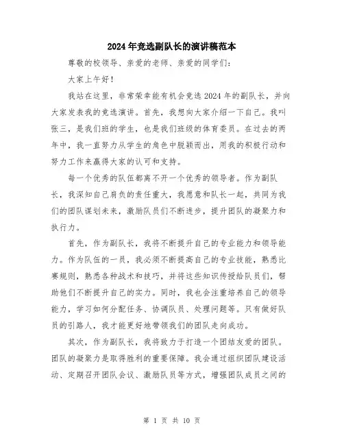 2024年竞选副队长的演讲稿范本（5篇）