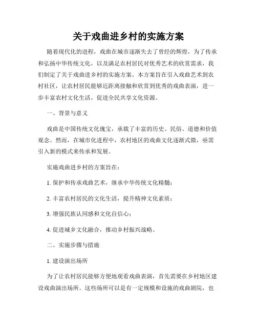 关于戏曲进乡村的实施方案