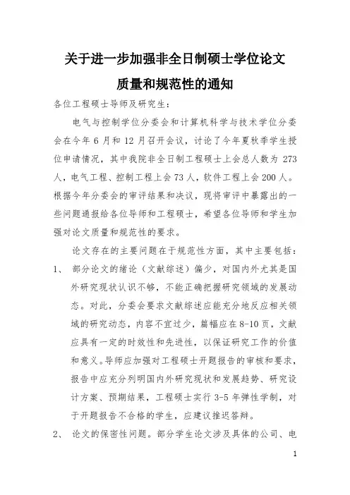 关于进一步加强非全日制硕士学位论文质量和规范性的通知